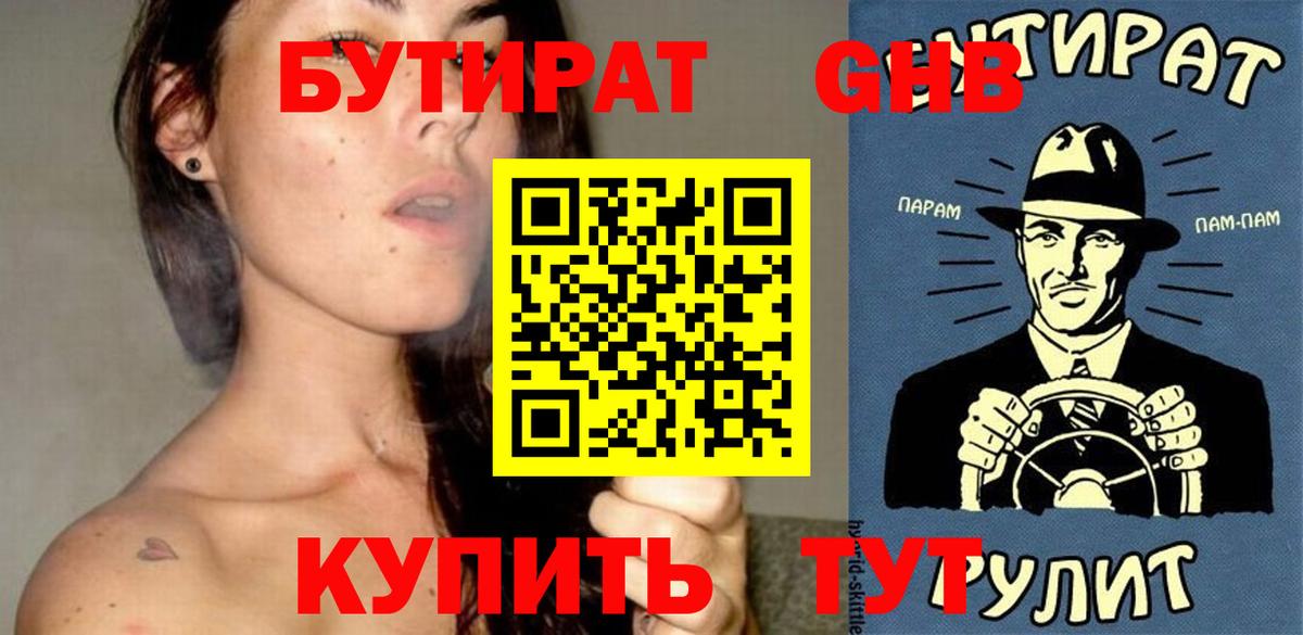 БУТИРАТ 99% Феодосия