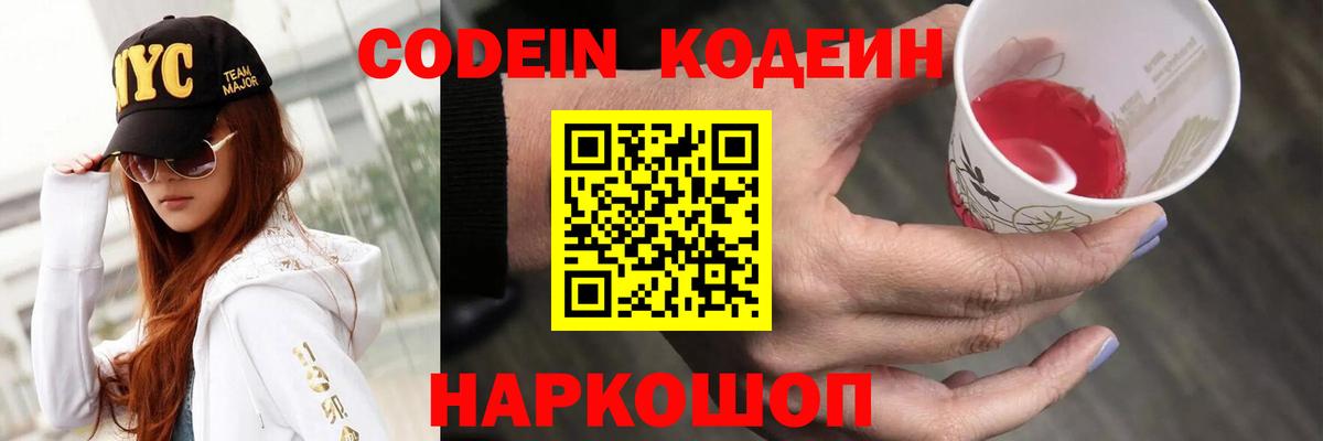 Codein напиток Lean (лин) Феодосия